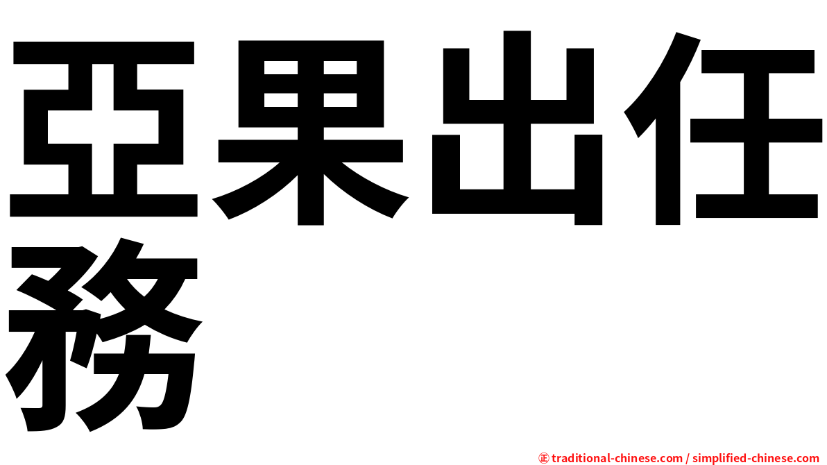 亞果出任務