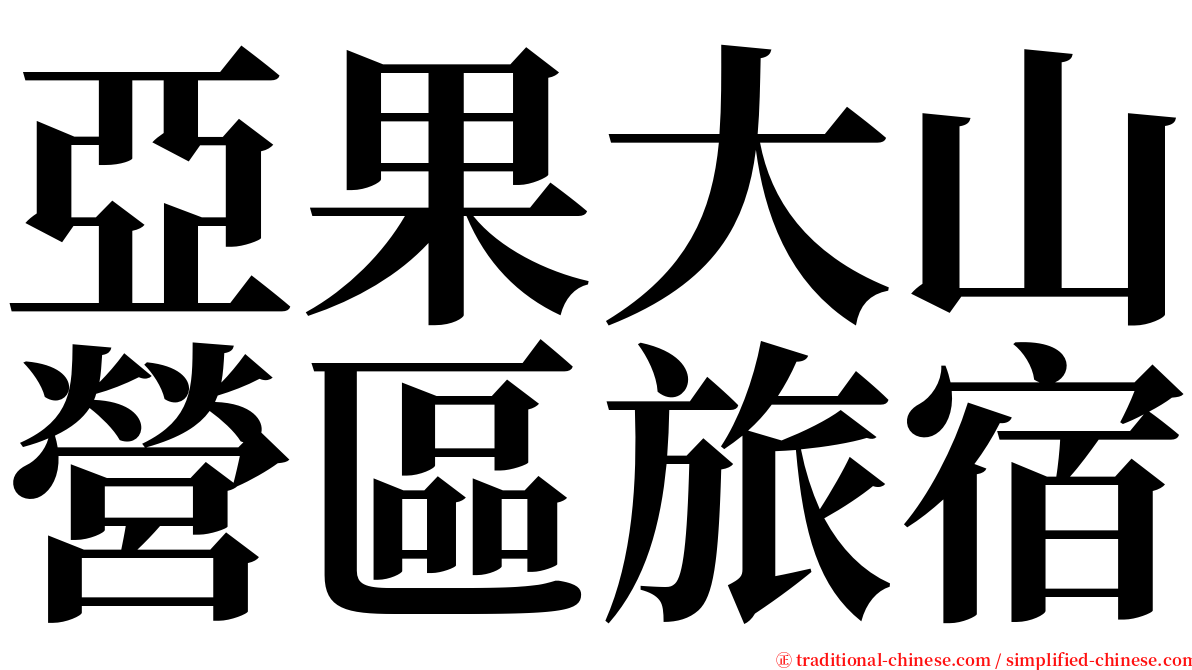 亞果大山營區旅宿 serif font