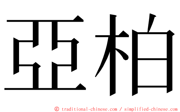 亞柏 ming font