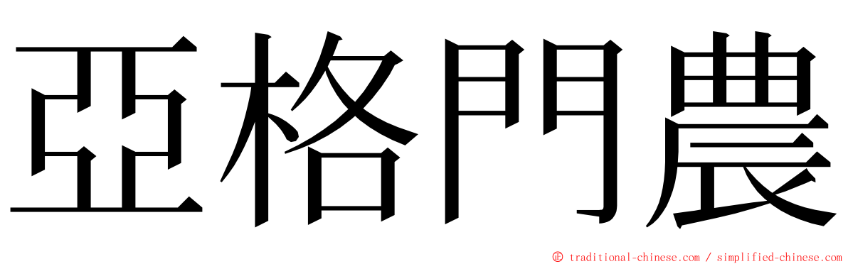 亞格門農 ming font