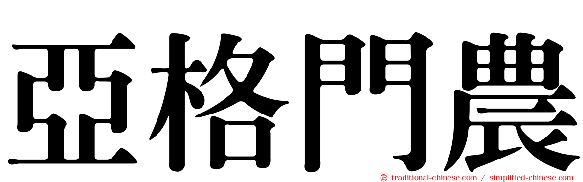 亞格門農