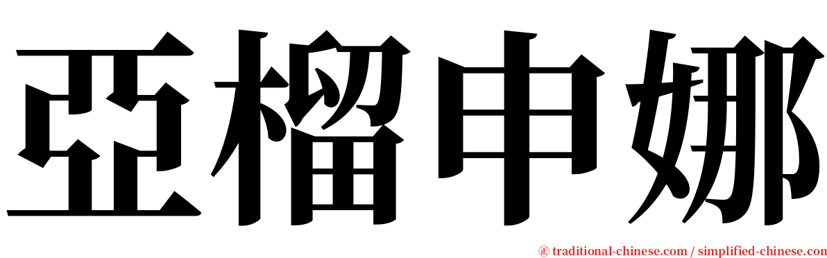 亞榴申娜 serif font