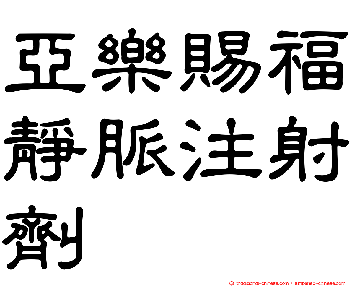 亞樂賜福靜脈注射劑