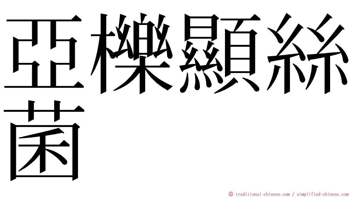 亞櫟顯絲菌 ming font