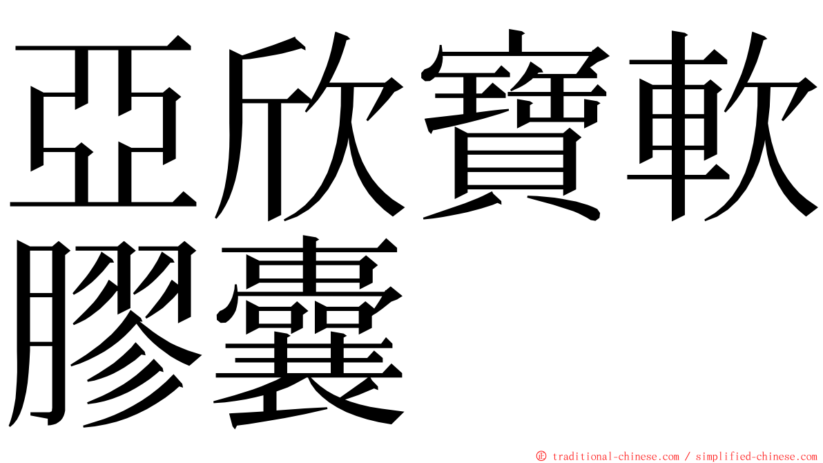 亞欣寶軟膠囊 ming font