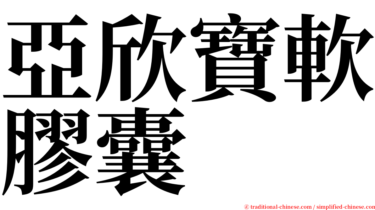 亞欣寶軟膠囊 serif font