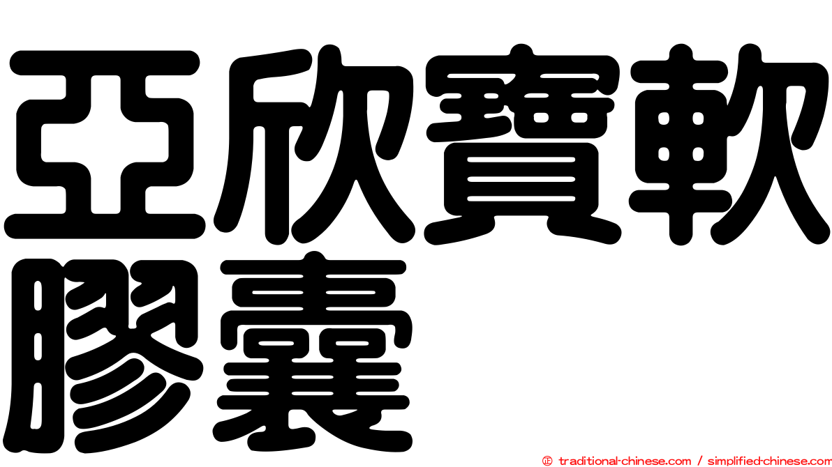 亞欣寶軟膠囊