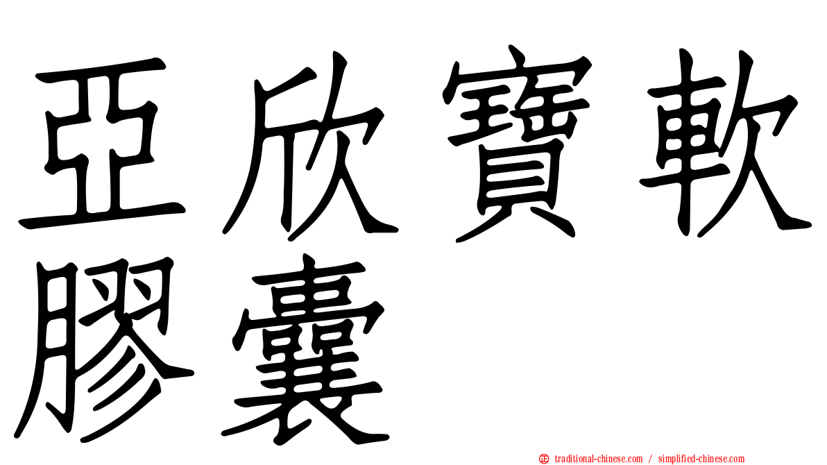 亞欣寶軟膠囊