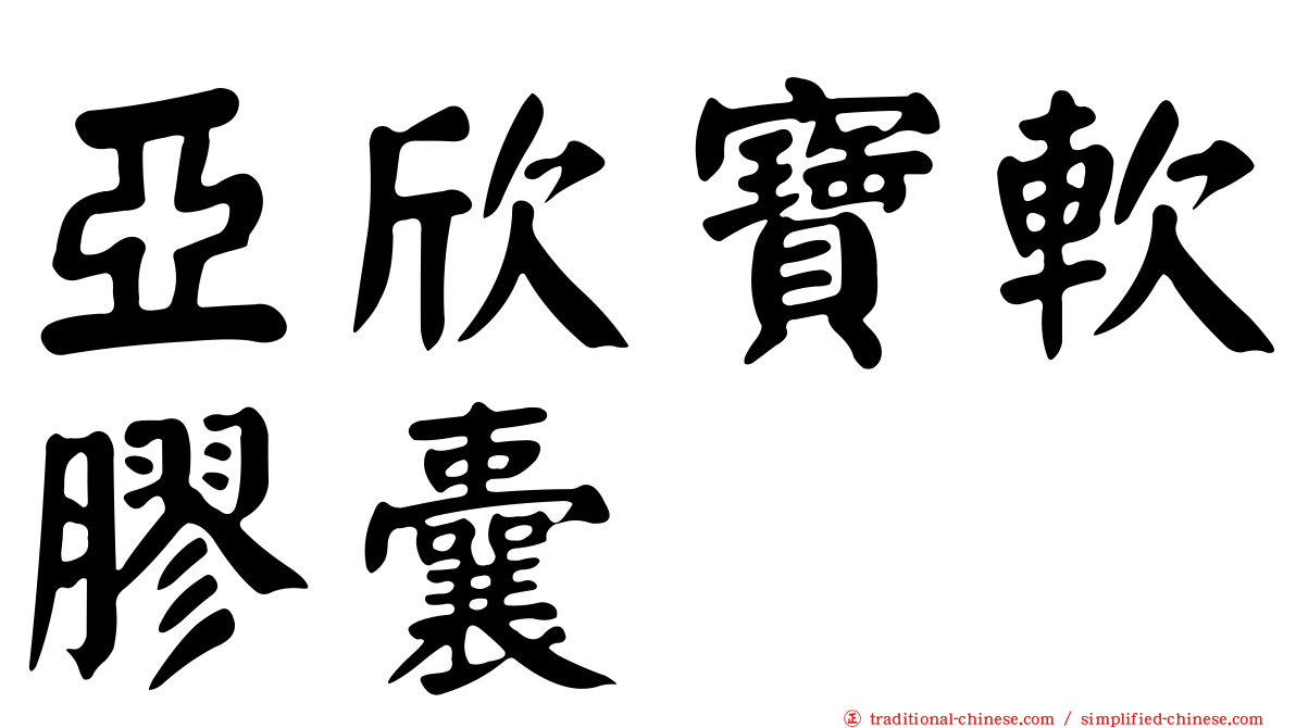 亞欣寶軟膠囊