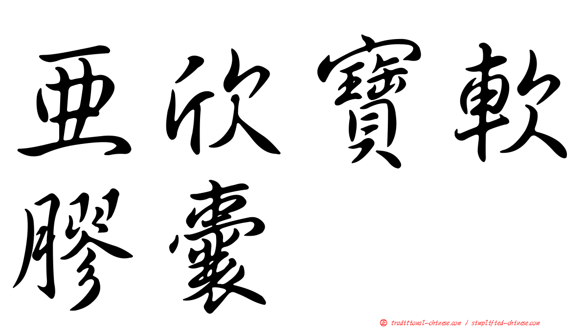 亞欣寶軟膠囊
