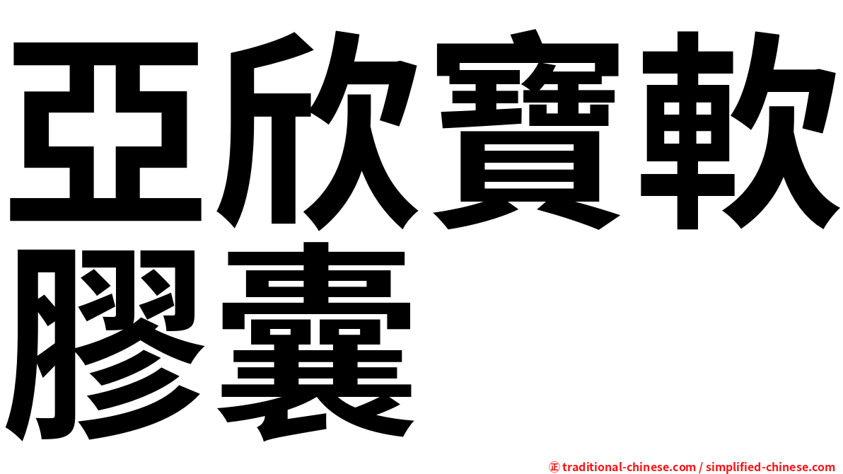 亞欣寶軟膠囊