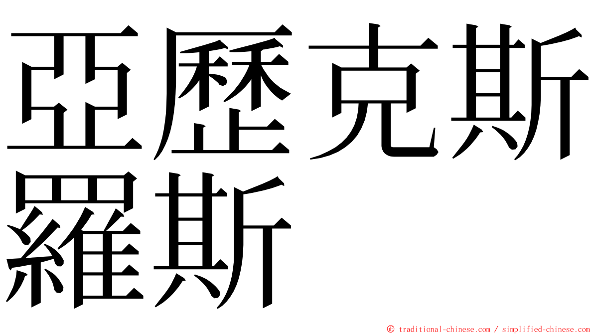 亞歷克斯羅斯 ming font