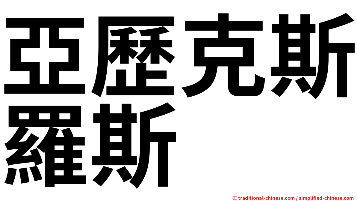 亞歷克斯羅斯