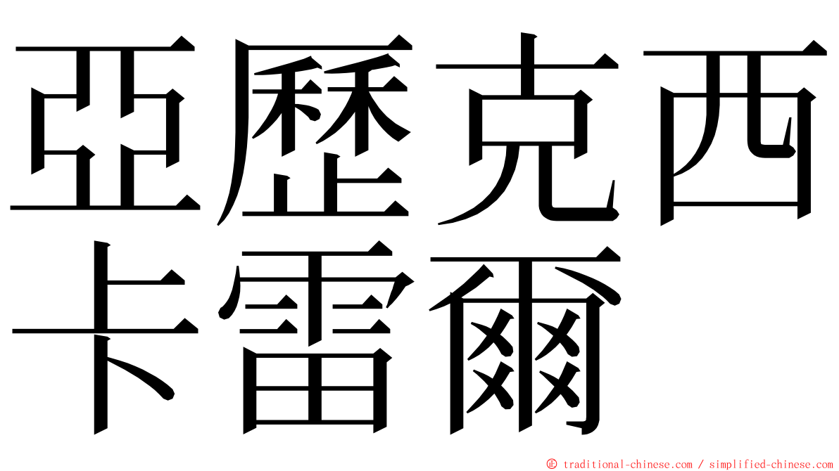 亞歷克西卡雷爾 ming font