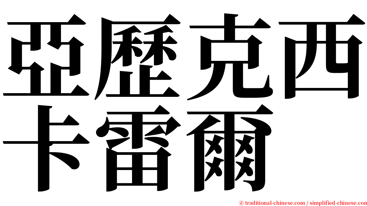 亞歷克西卡雷爾 serif font