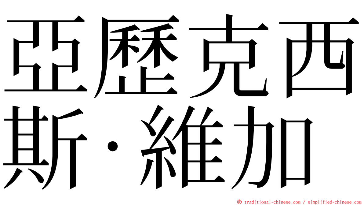 亞歷克西斯·維加 ming font