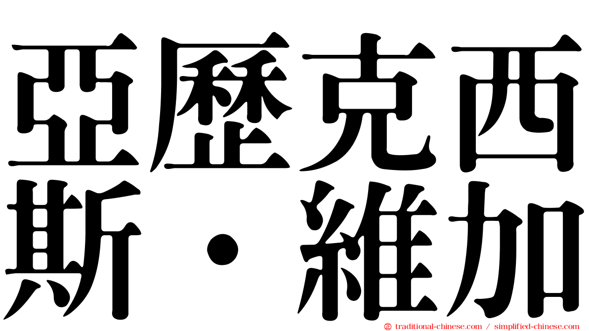 亞歷克西斯·維加