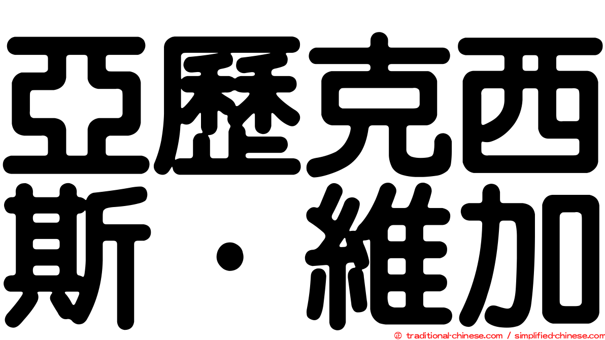 亞歷克西斯·維加