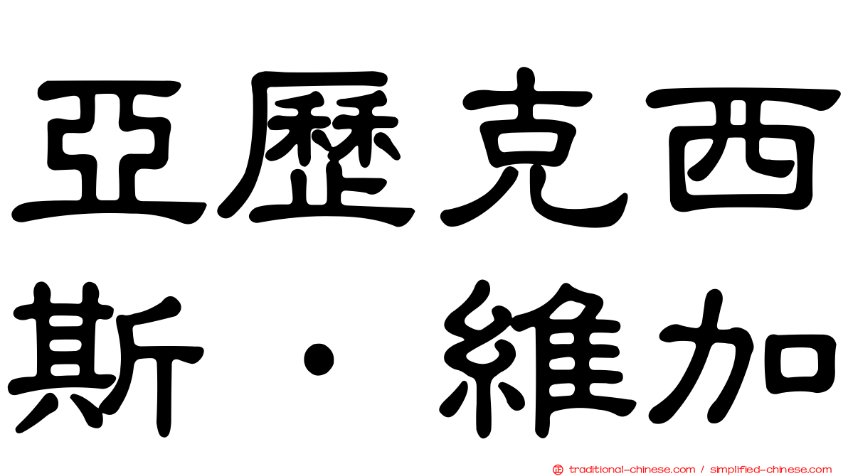 亞歷克西斯·維加