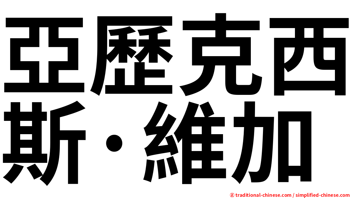 亞歷克西斯·維加