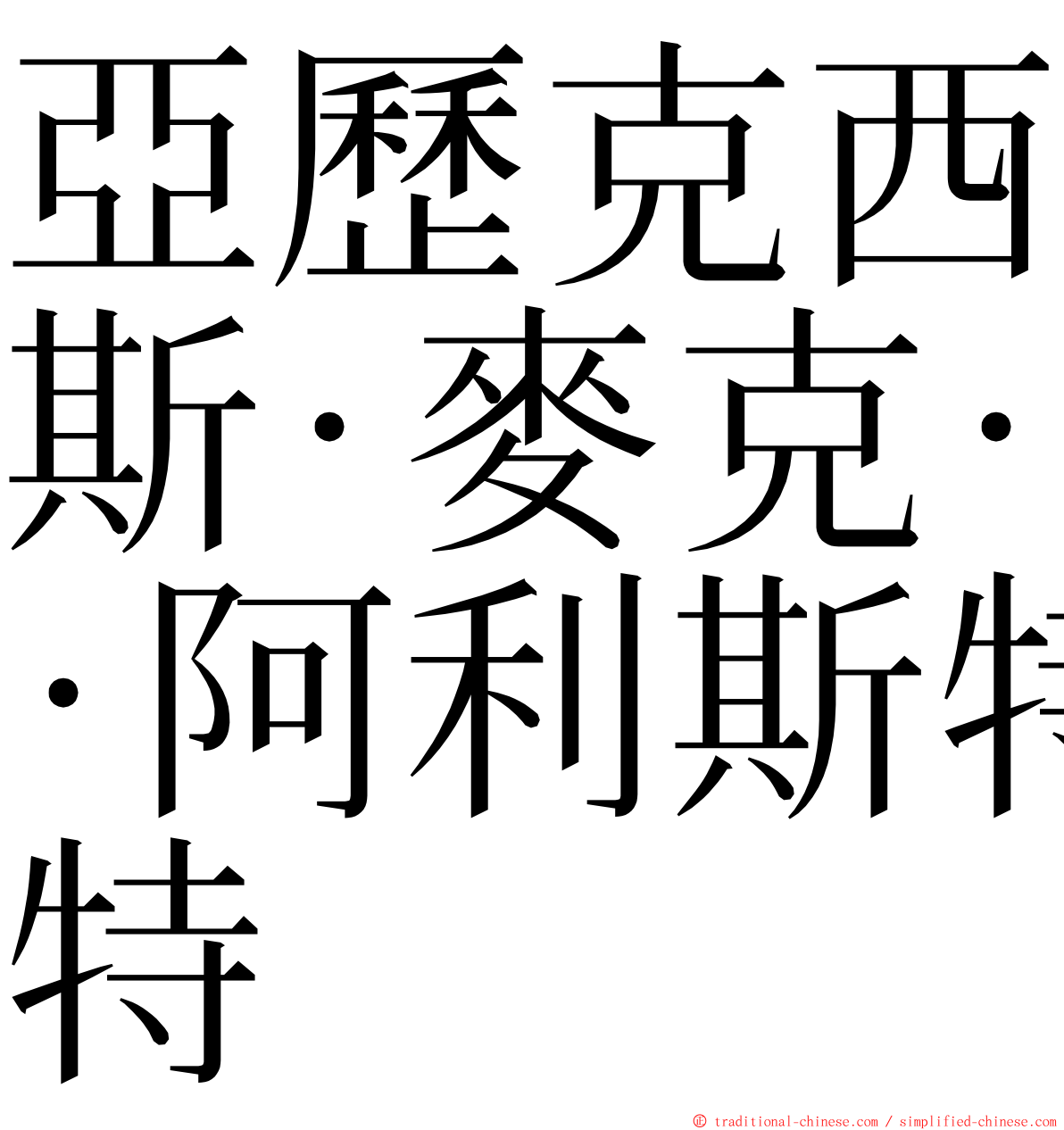 亞歷克西斯·麥克·阿利斯特 ming font