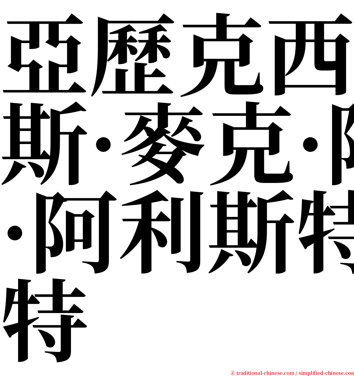 亞歷克西斯·麥克·阿利斯特 serif font