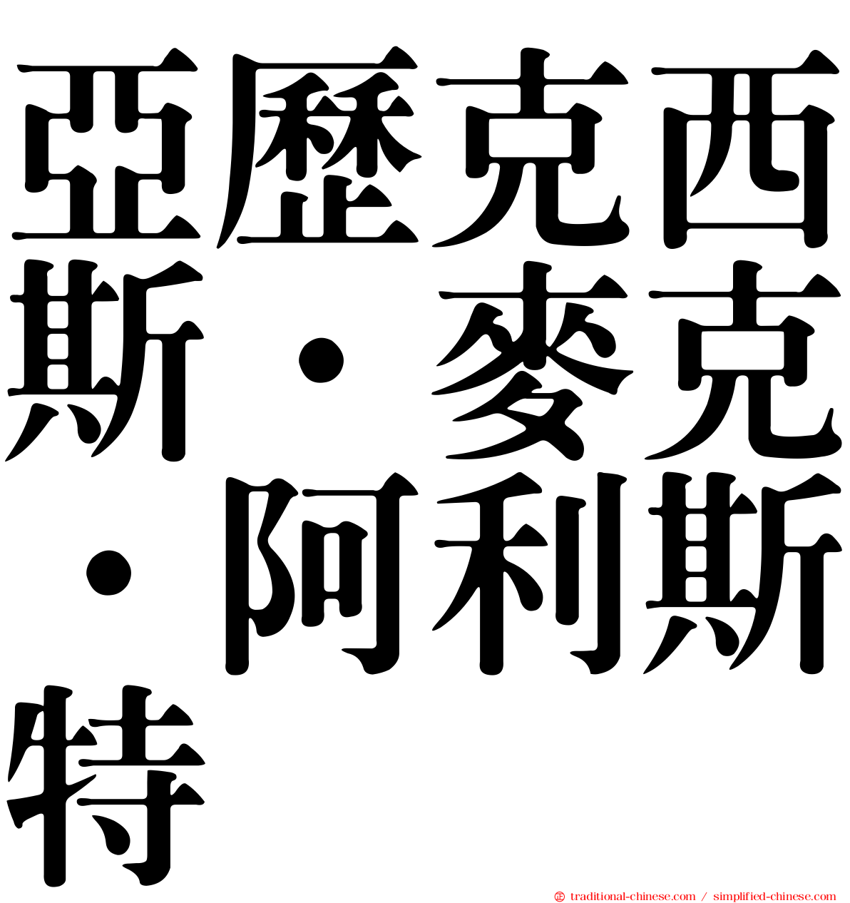 亞歷克西斯·麥克·阿利斯特