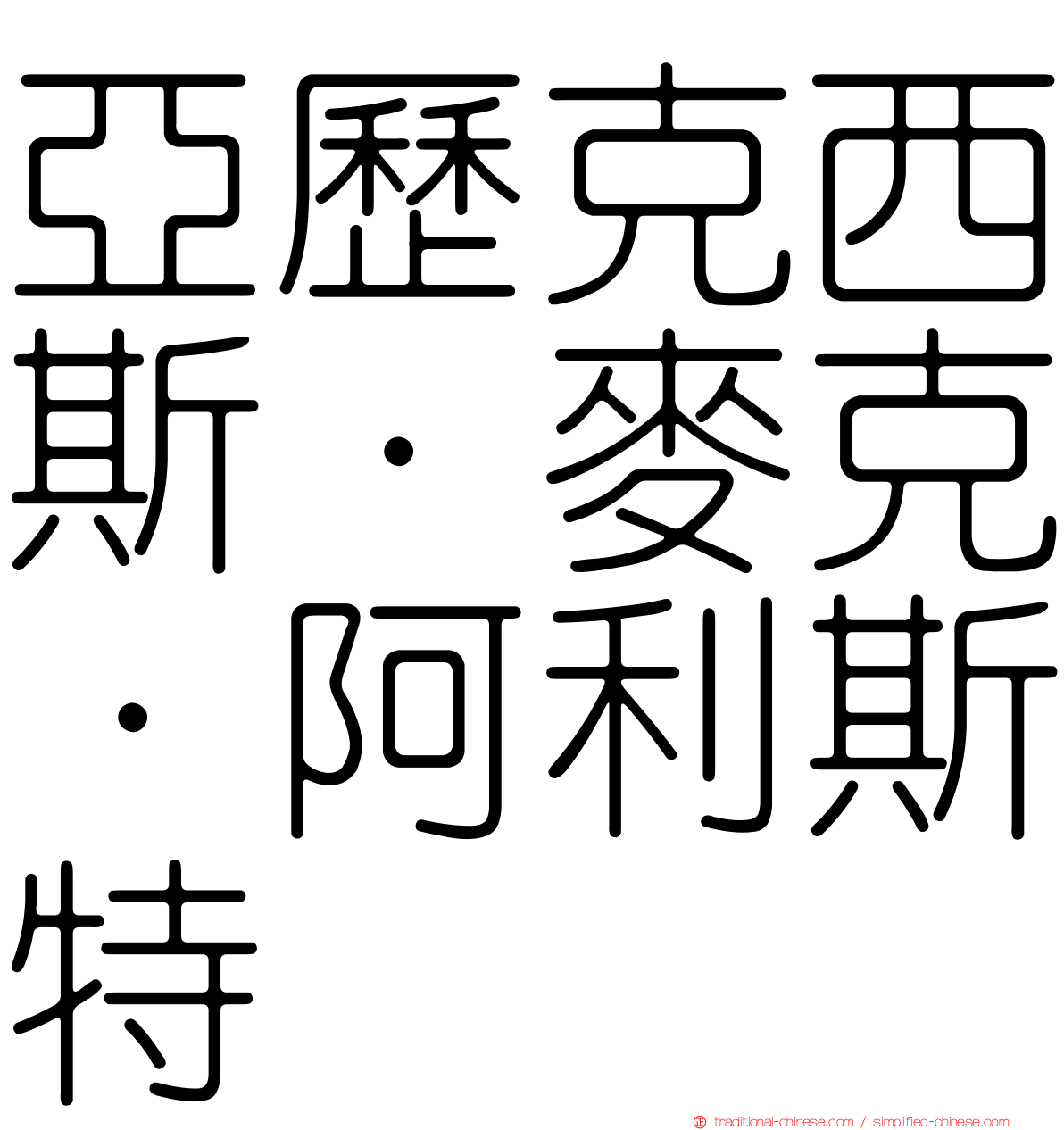 亞歷克西斯·麥克·阿利斯特