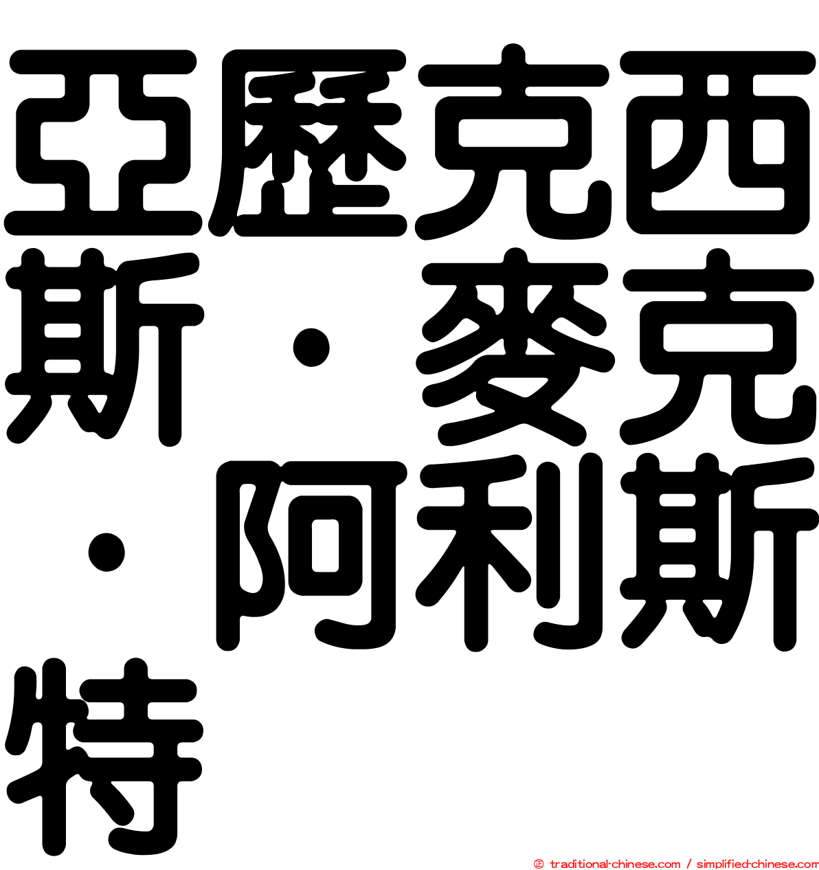 亞歷克西斯·麥克·阿利斯特