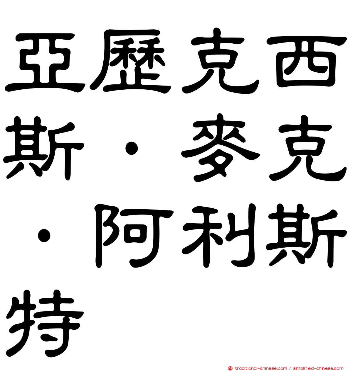 亞歷克西斯·麥克·阿利斯特