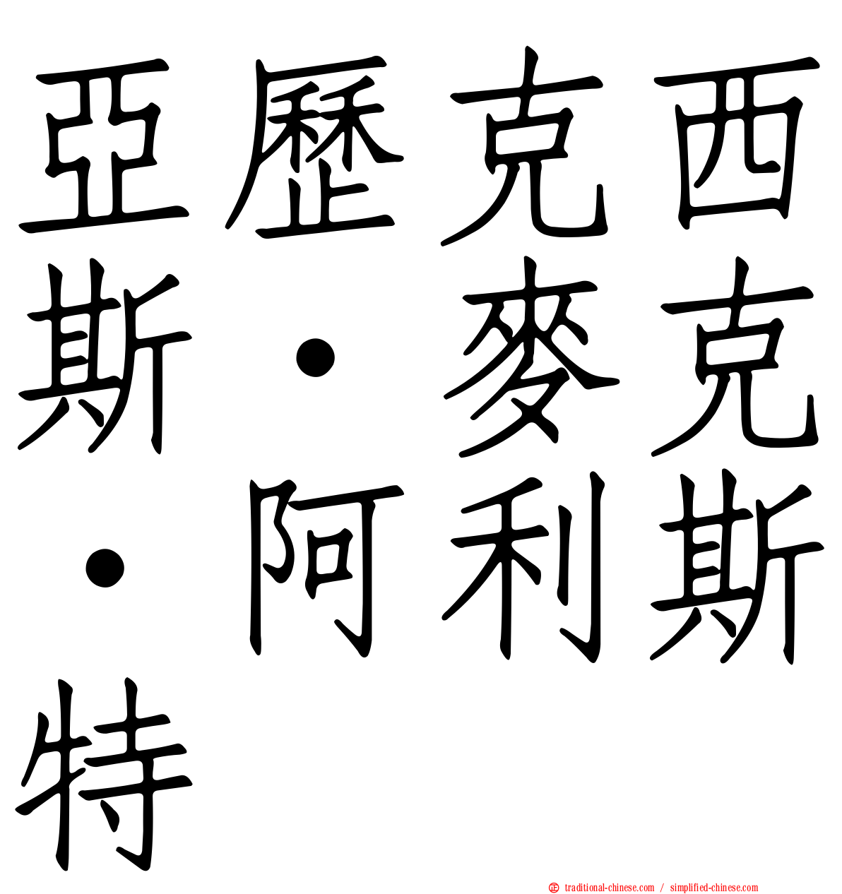 亞歷克西斯·麥克·阿利斯特