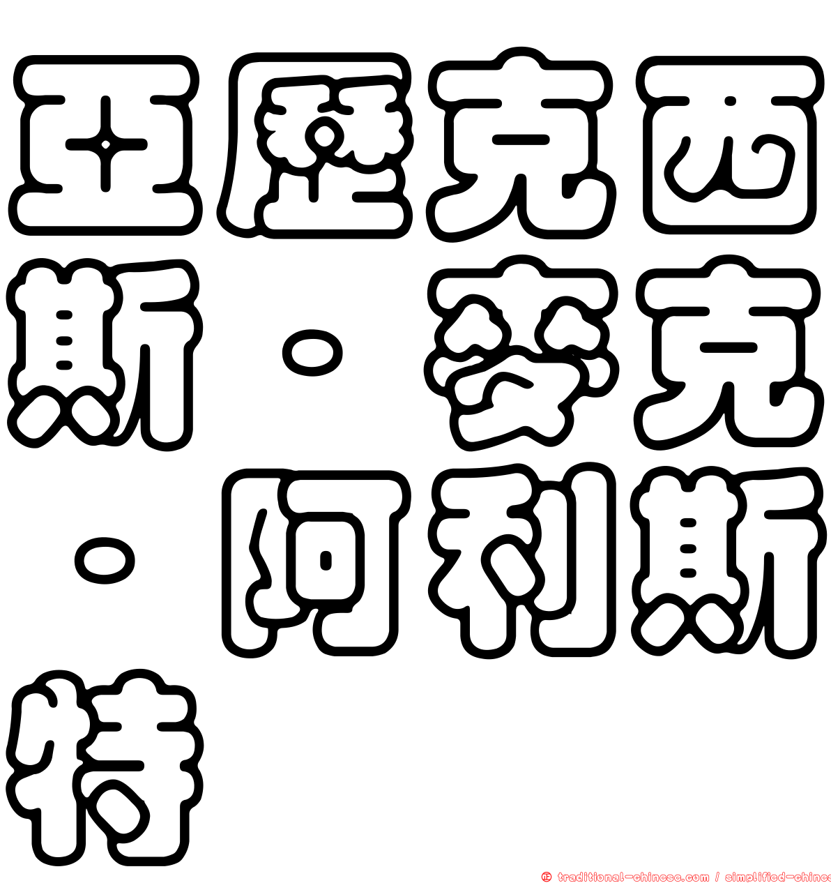 亞歷克西斯·麥克·阿利斯特