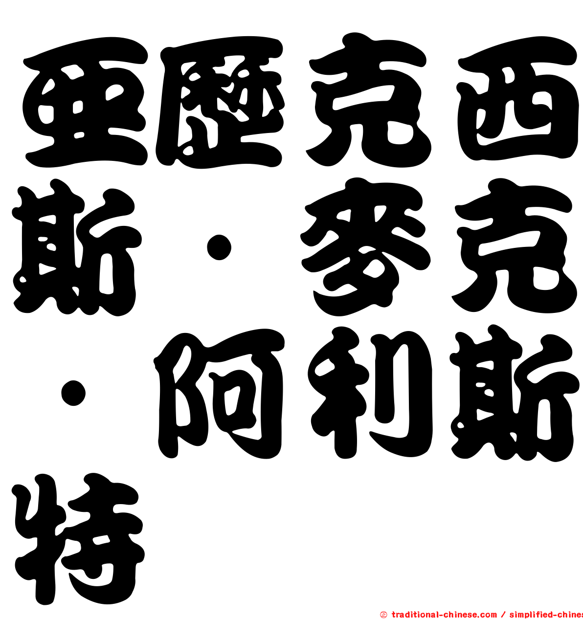 亞歷克西斯·麥克·阿利斯特