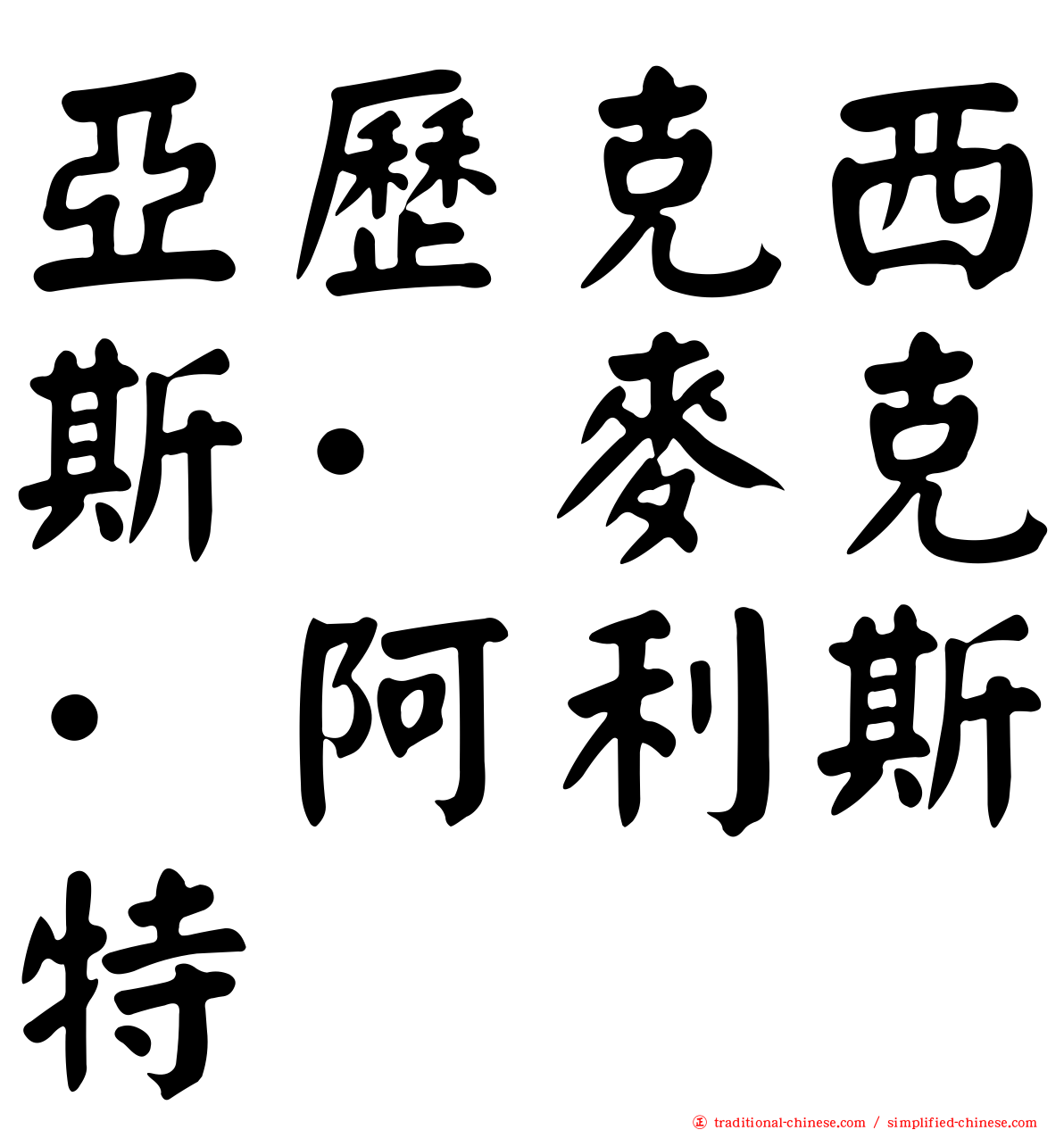 亞歷克西斯·麥克·阿利斯特