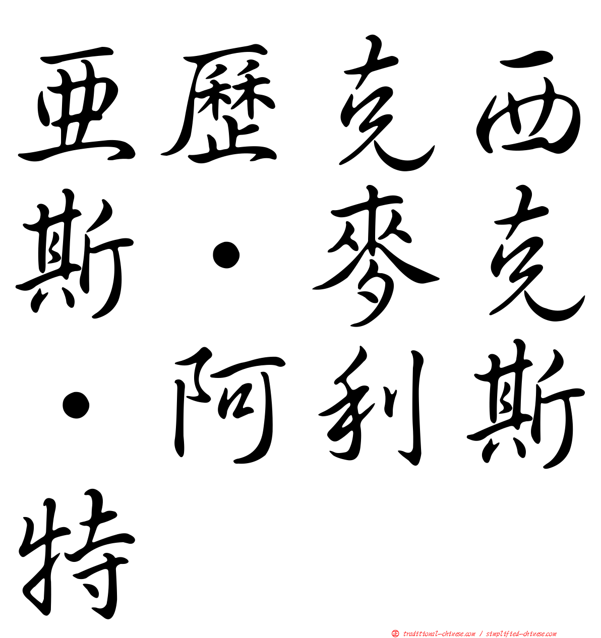 亞歷克西斯·麥克·阿利斯特