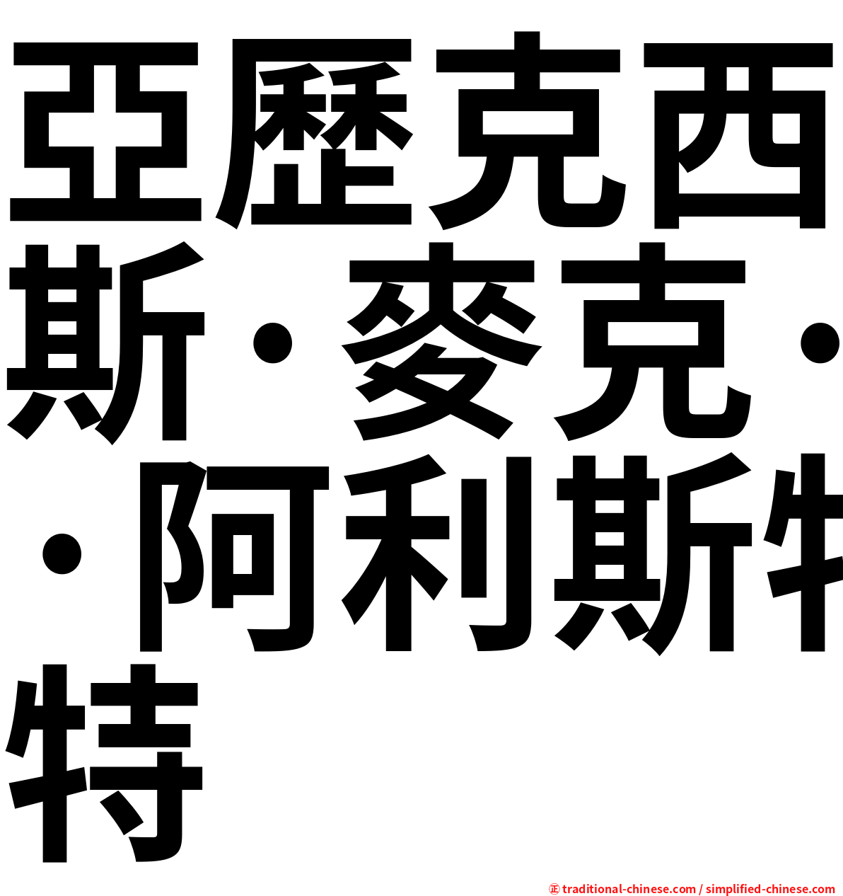 亞歷克西斯·麥克·阿利斯特