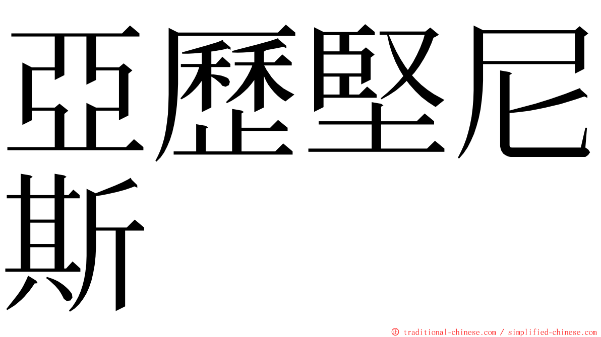 亞歷堅尼斯 ming font