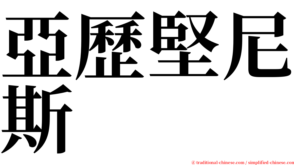 亞歷堅尼斯 serif font