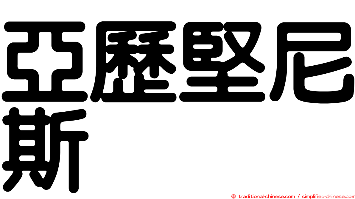 亞歷堅尼斯