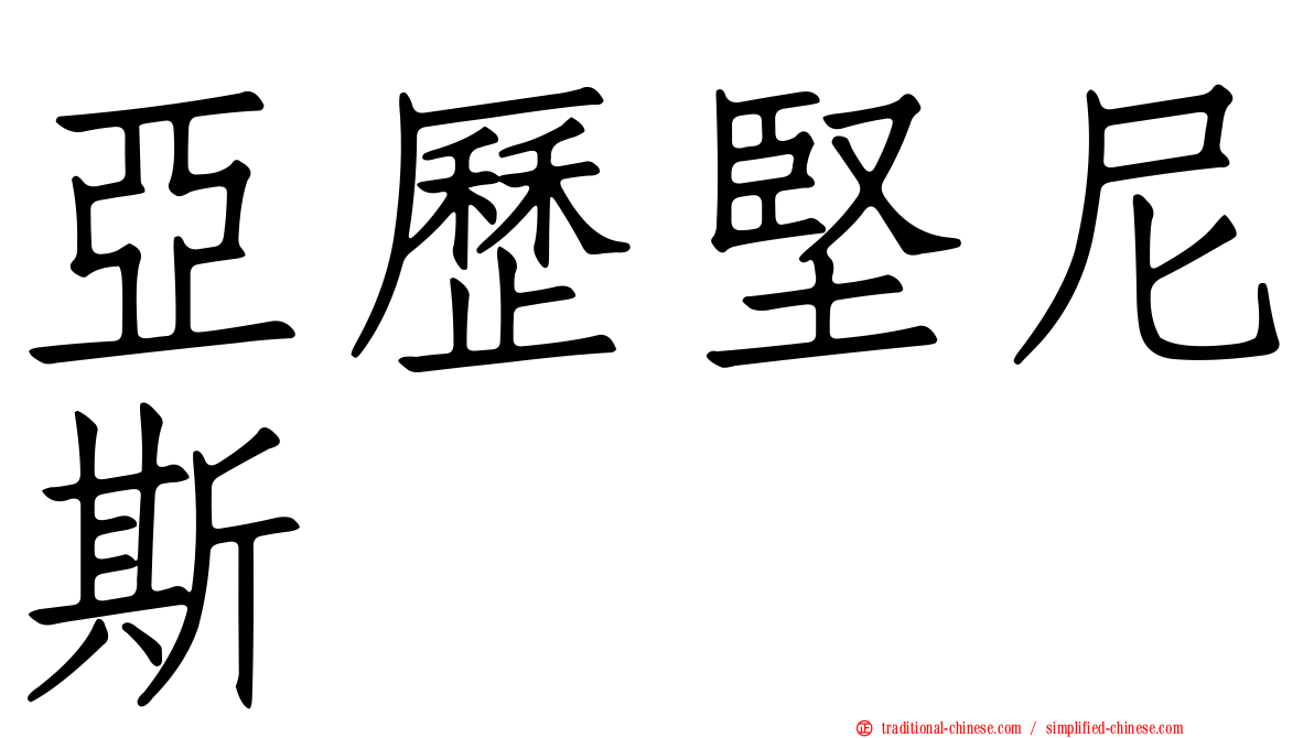 亞歷堅尼斯