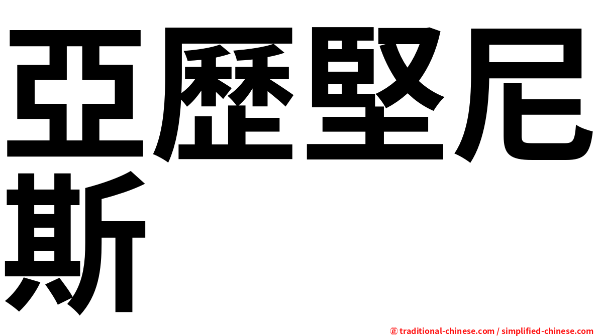 亞歷堅尼斯