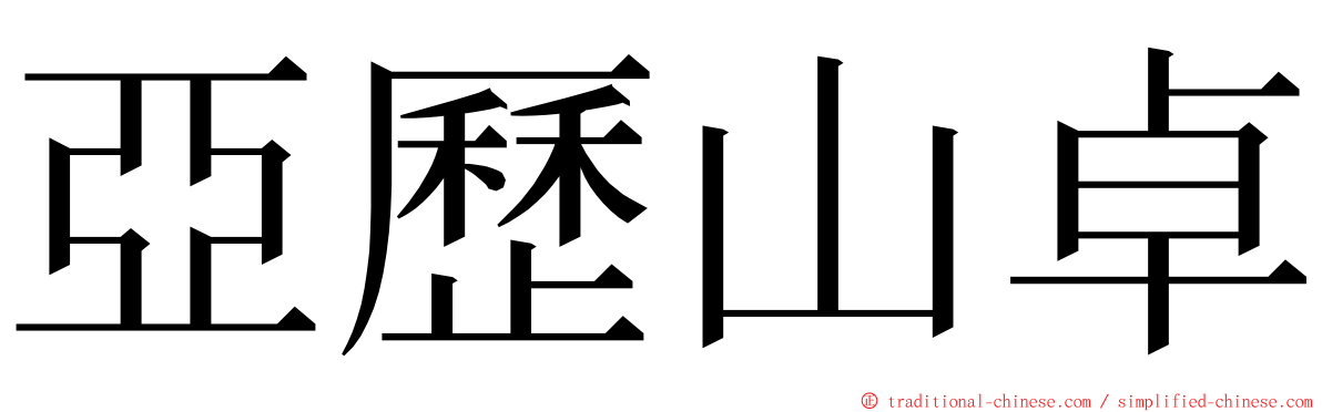 亞歷山卓 ming font