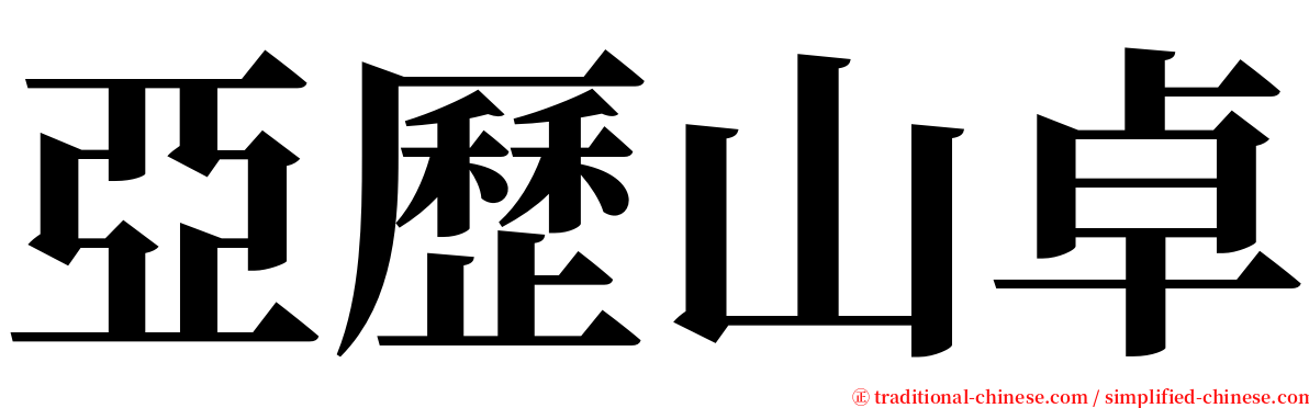 亞歷山卓 serif font