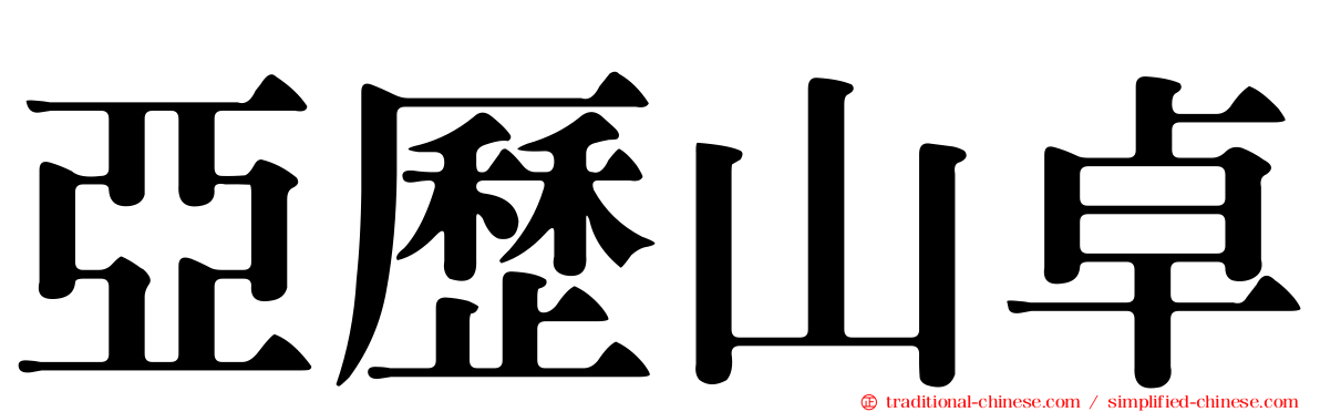 亞歷山卓