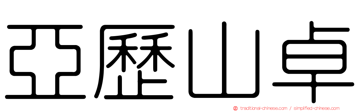 亞歷山卓