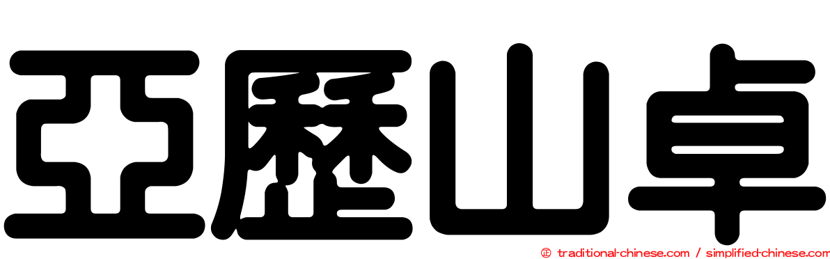 亞歷山卓