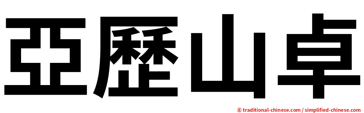 亞歷山卓