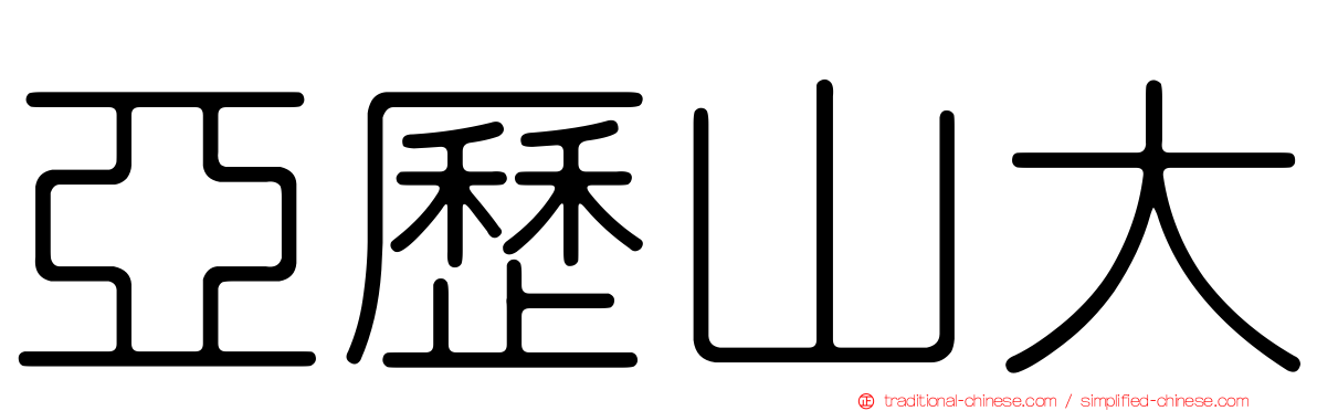 亞歷山大