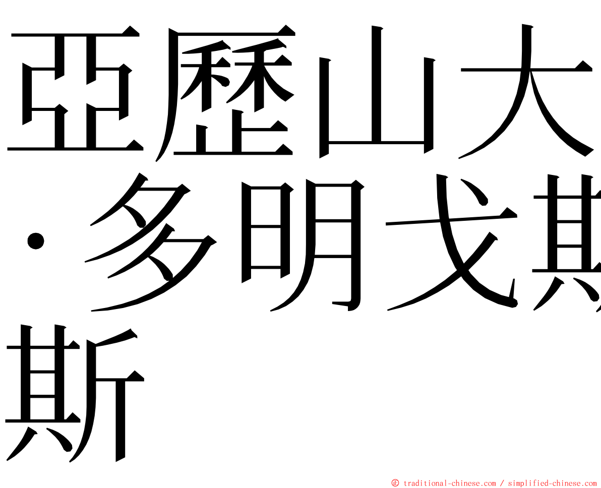 亞歷山大·多明戈斯 ming font