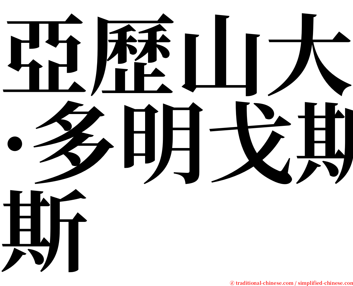 亞歷山大·多明戈斯 serif font